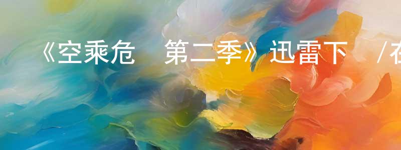 白秀艷的動漫綜藝大全,《空乘危機第二季》迅雷下載/在線觀看-靈異驚悚-美劇天堂